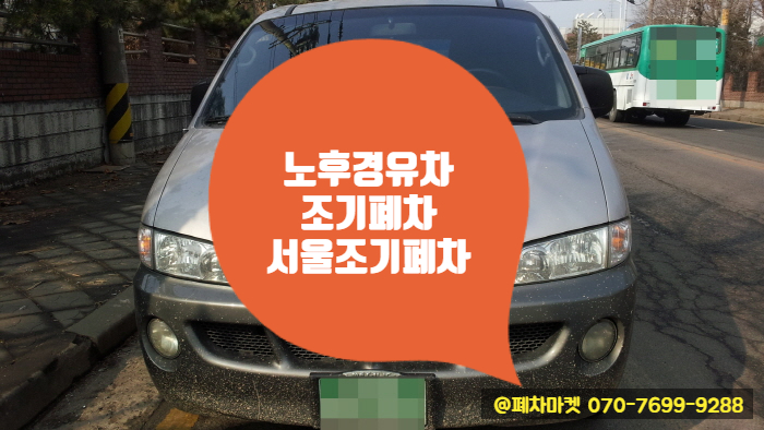  노후경유차 조기폐차 서울조기폐차