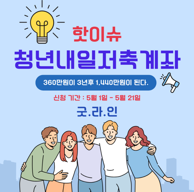 "청년내일저축계좌" 신청 꼭 챙기세요!! "청년내일저축계좌" 신청 꼭 챙기세요!!
