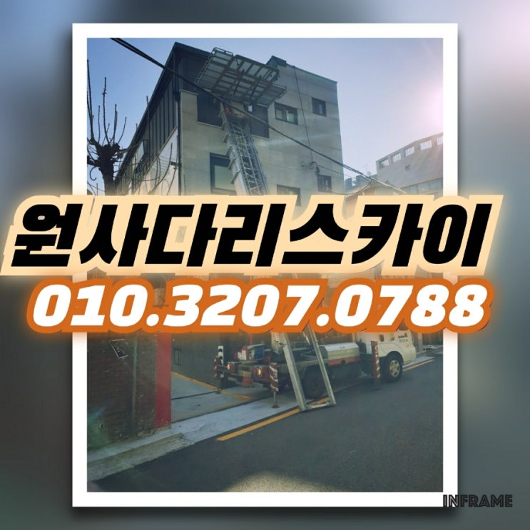  부천사다리차 원종동사다리차 자재작업
