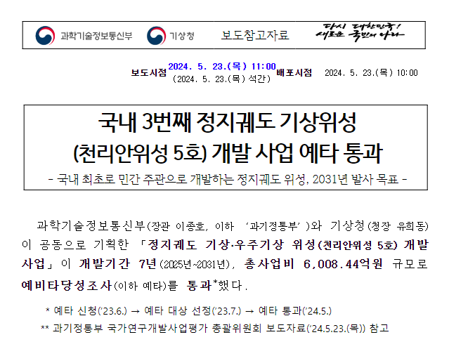 국내 3번째 정지궤도 기상위성(천리안위성 5호) 개발 사업 예타 통과 국내 3번째 정지궤도 기상위성(천리안위성 5호) 개발 사업 예타 통과