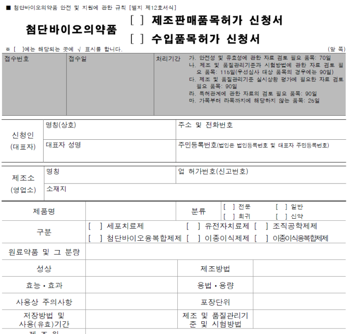  8. 첨단바이오의약품(제조판매품목허가신청, 수입품목허가 신청)