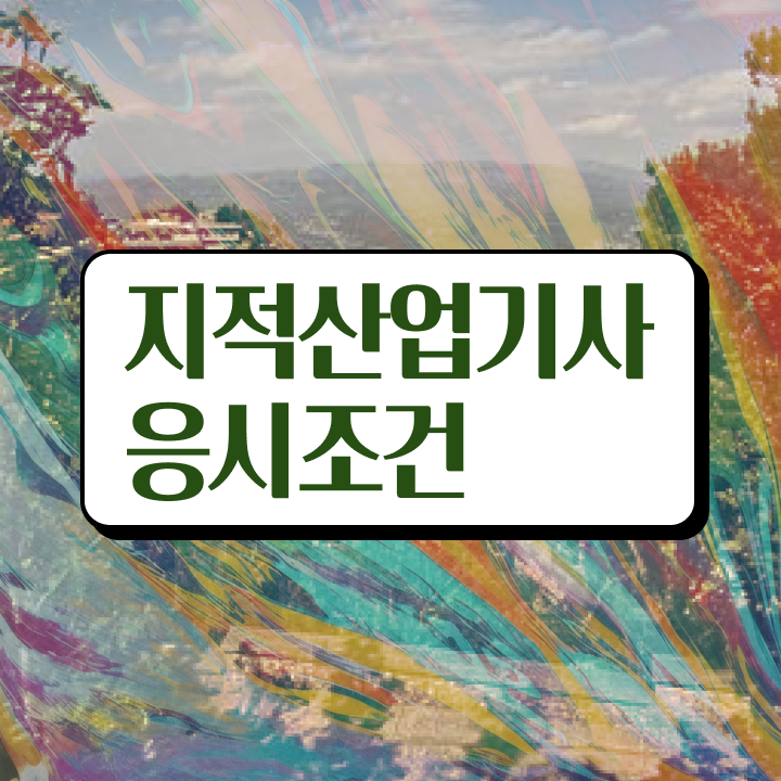  지적산업기사 실기 합격률 지적산업기사 응시자격 인강만 듣고 간편하게 성공한 비법