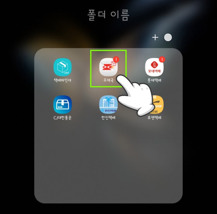 <b>우체국 택배</b> 사전 접수로 할인받는 방법