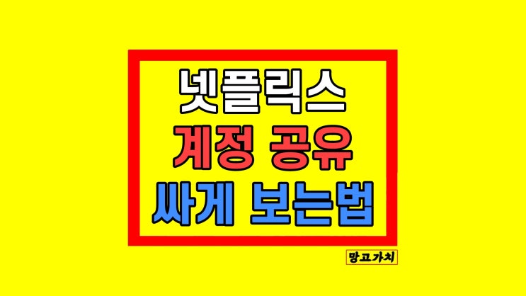 넷플릭스 계정 공유 싸게 저렴하게 보는법 넷플릭스 계정 공유 싸게 저렴하게 보는법