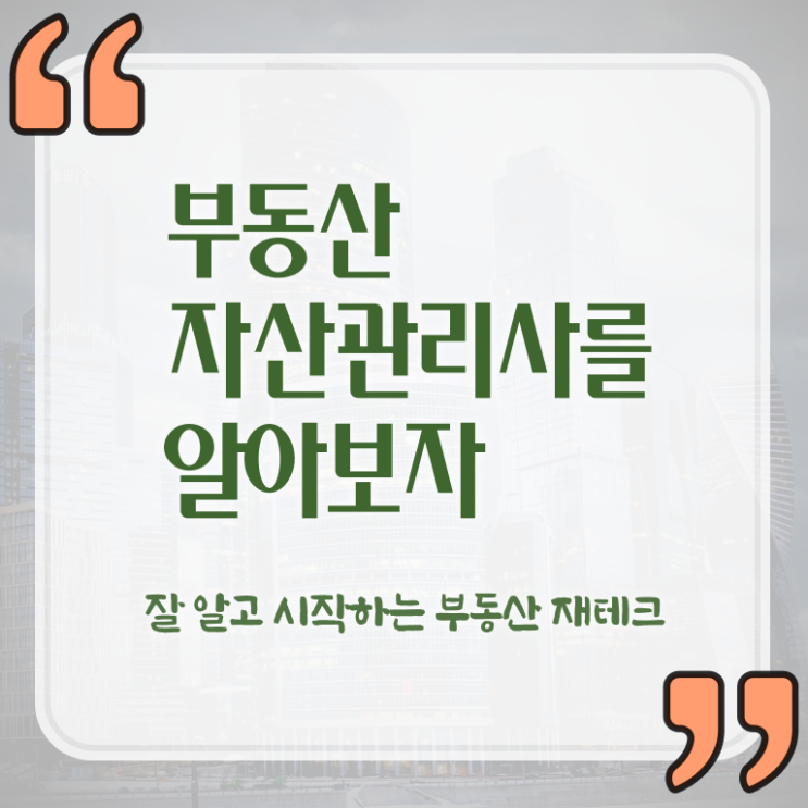  부동산자산관리전문가 무료 특강 , 부동산자산관리사 자격증 취득한 방법 핵심 정보 가득