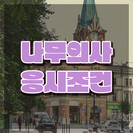  나무의사관련학과 나무의사 응시자격 인강만 듣고 쉽고 빠르게 끝낸 과정