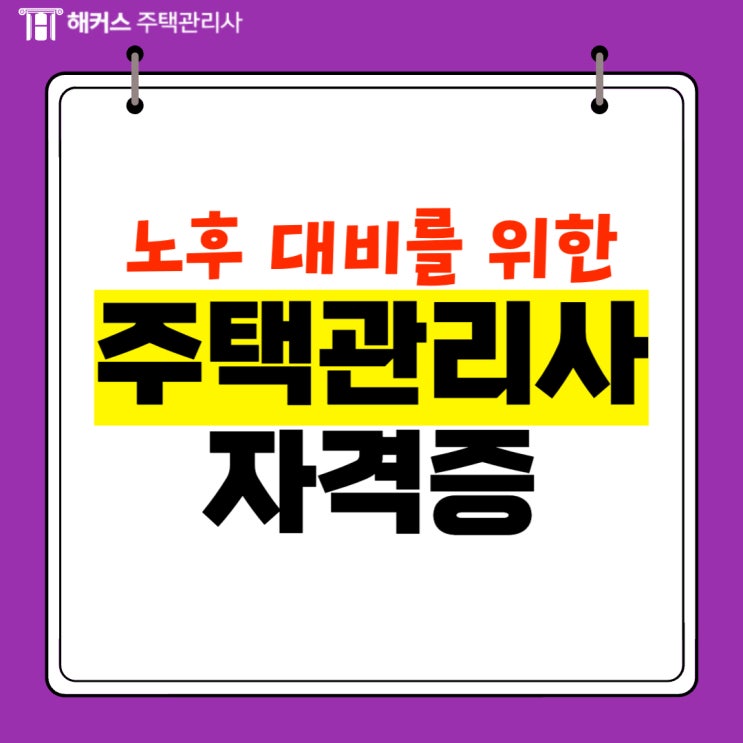  주택관리사 자격증을 노후 자격증으로 선택한 이유!