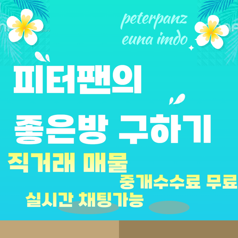 부동산 직거래 어플 피터팬의 좋은 방 구하기 중개수수료가 무료인 어플이 있다?