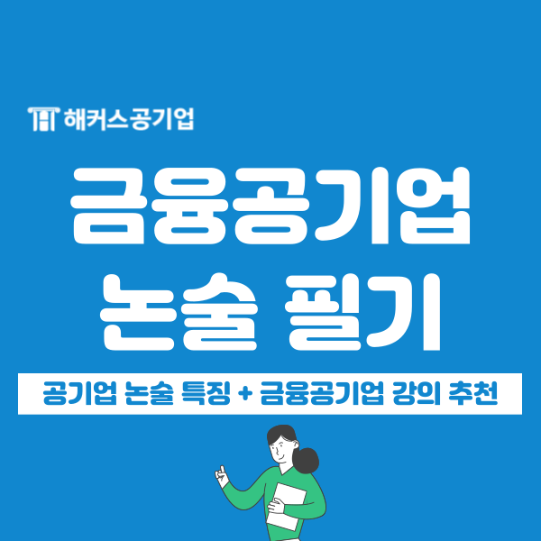  공기업 논술 시험 금융공기업 필기 전형 대비하는 방법