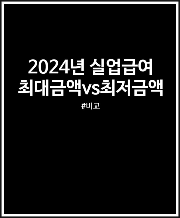  2024년 실업급여 금액 비교 정리 (최대 vs 최저)