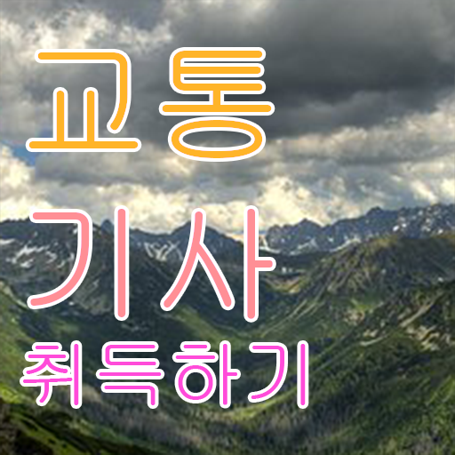  교통산업기사 교통기사 응시조건 온라인 수업으로 5개월 만에 준비한 과정