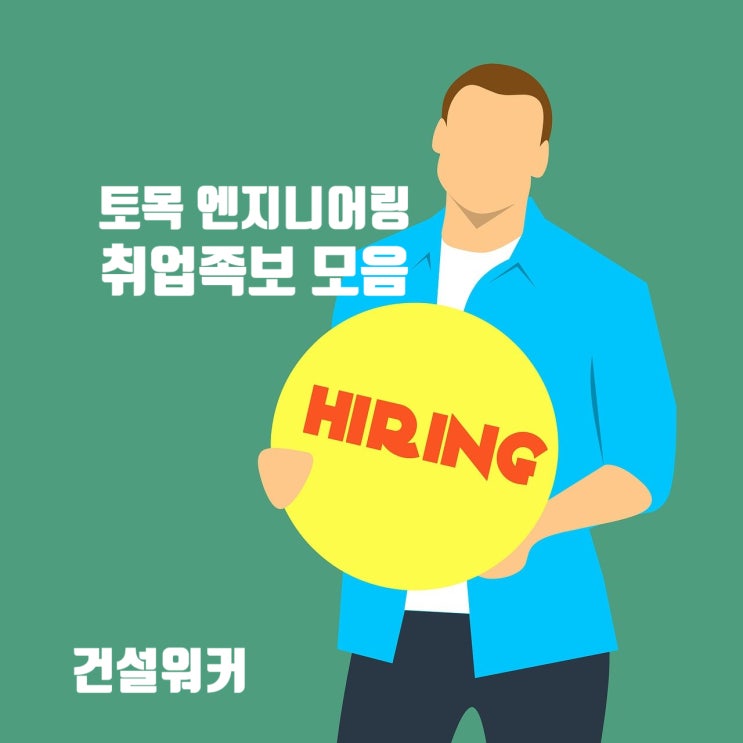  [토목ENG취업족보] 도화엔지니어링·유신·한국종합기술·동명기술공단·바우컨설탄트