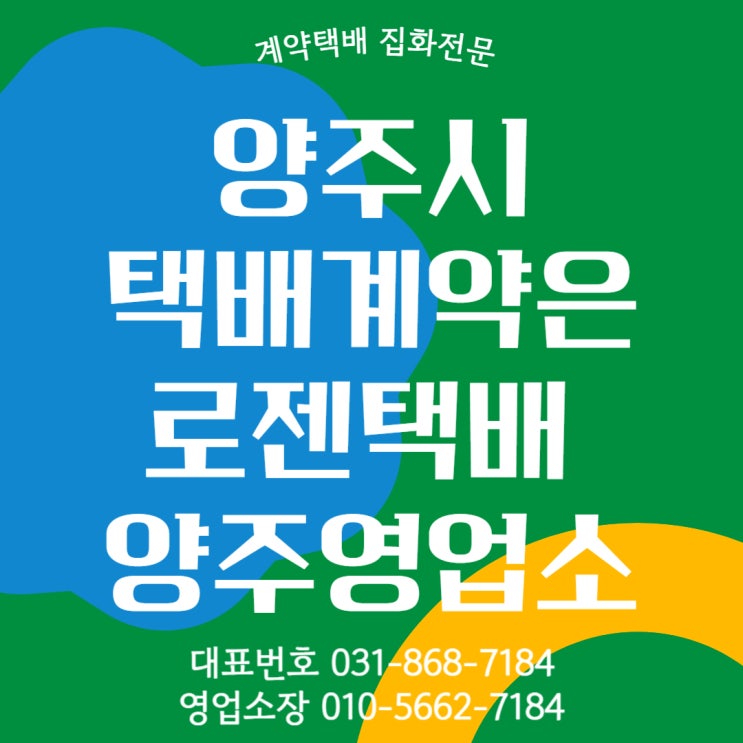  [양주택배 택배정보] 백석읍 택배계약은 집화전문 로젠택배 양주영업소 에서!