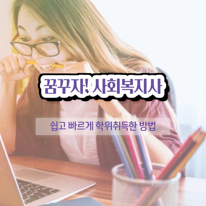  포천 사회복지 전담공무원시험 사회복지사2급 관련학위 없어도 독학으로 간편하게