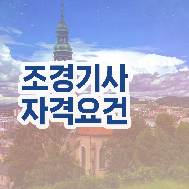  조경기사 공부법 조경기사 응시자격 집에서 온라인으로 빠르게 완료한 팁