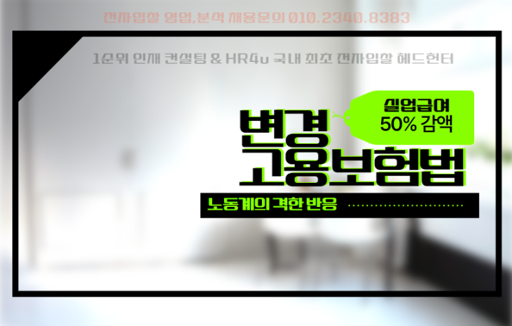  고용보험법 변경 실업급여 50%감액 추진과 노동계의 격한 반응