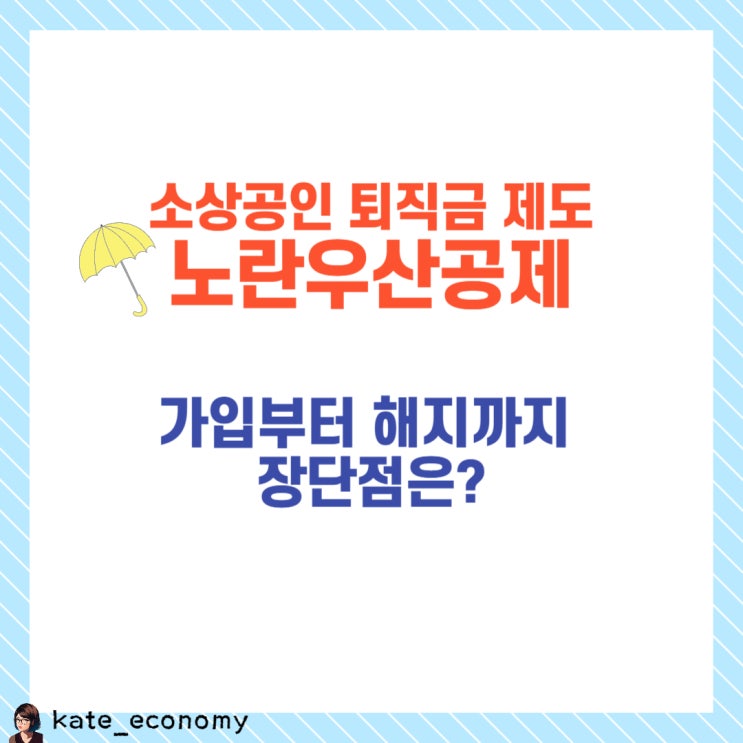  노란우산공제 가입방법 해지 혜택 장점 단점