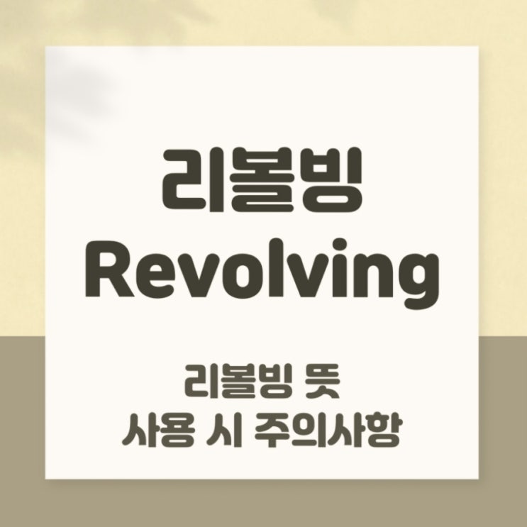  신용카드 리볼빙 뜻과 리볼빙 사용 시 주의사항 (신용등급 영향)