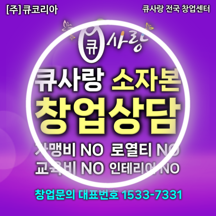 큐사랑 창업, 염색방 프랜차이즈 장점만 살린 창업