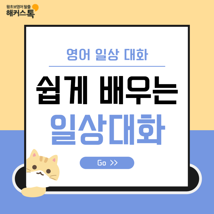  [영어대화] 대화문으로 배우는 영어 일상 대화