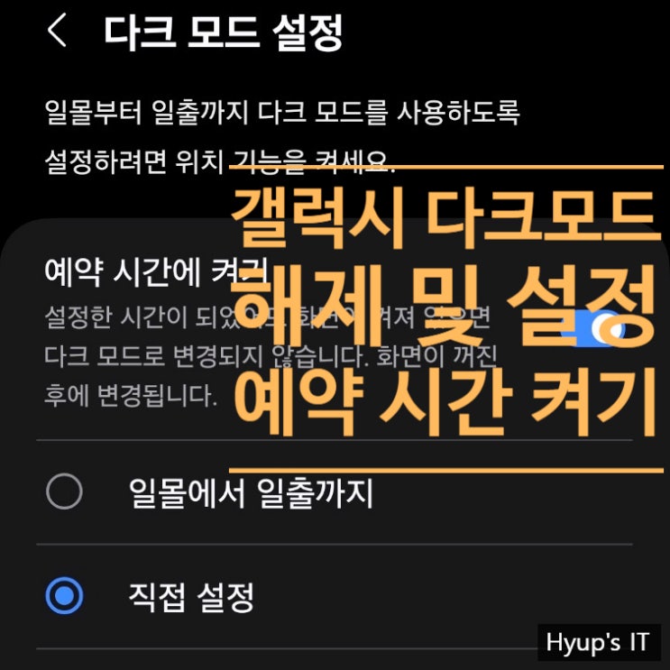  갤럭시 다크모드 해제 및 예약시간에 켜기로 원하는 시간에 설정하여 사용하기