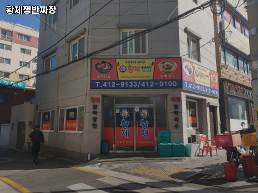 황제쟁반짜장 봉래점 사진 3