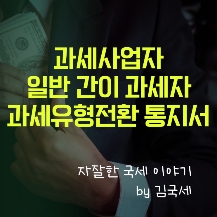  개인 과세사업자 일반과세자 간이과세자 과세유형 전환통지서 유형
