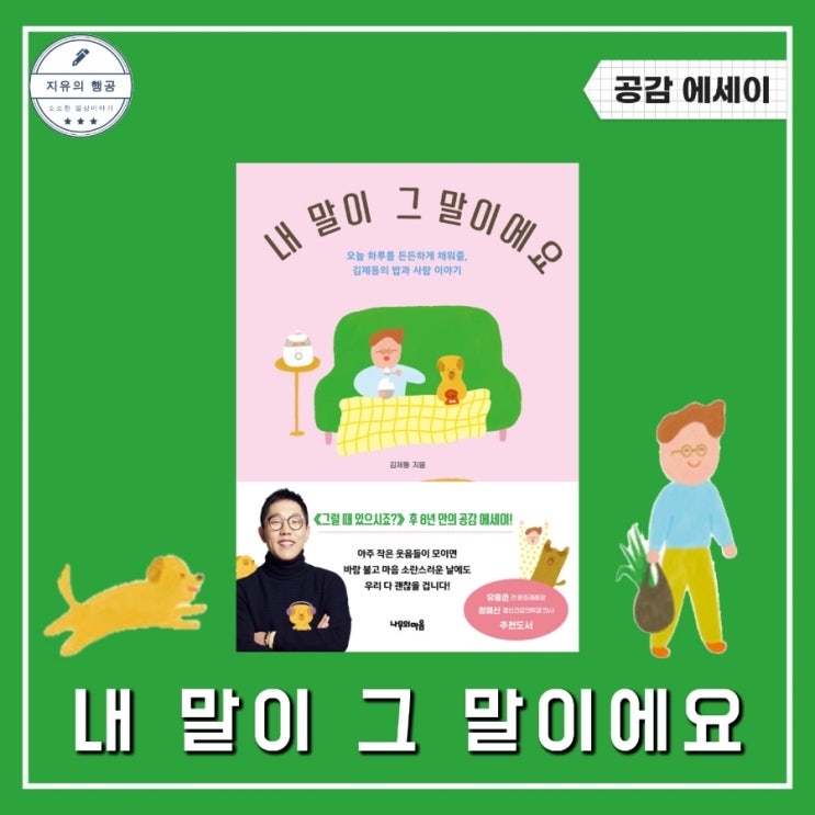  내 말이 그 말이에요 | 김제동 책 에세이 추천 선물하기 좋은 책