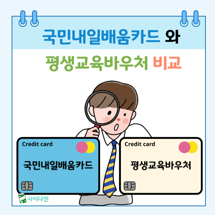  평생교육바우처, 국민내일배움카드 비교, 중복 신청 방법