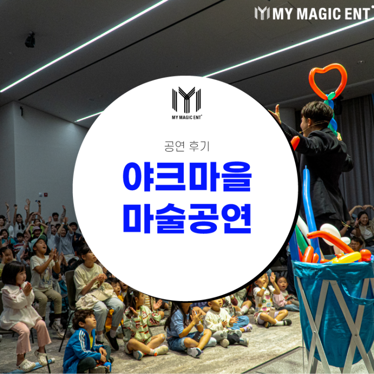  [공연 후기] 제주 어린이 마술공연! 야크마을과 마이 매직 엔터테인먼트가 함께했어요!