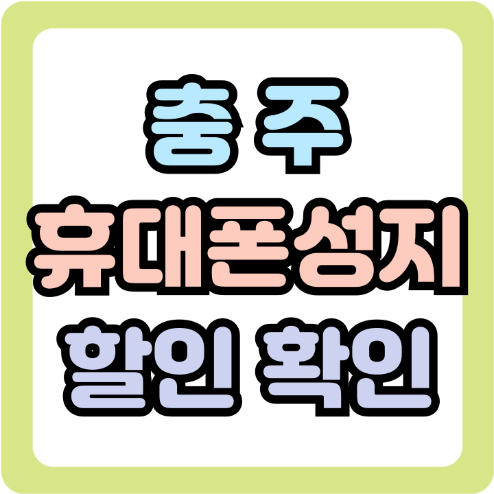  충주 휴대폰 성지 할인은 높게 핸드폰 가격은 낮게
