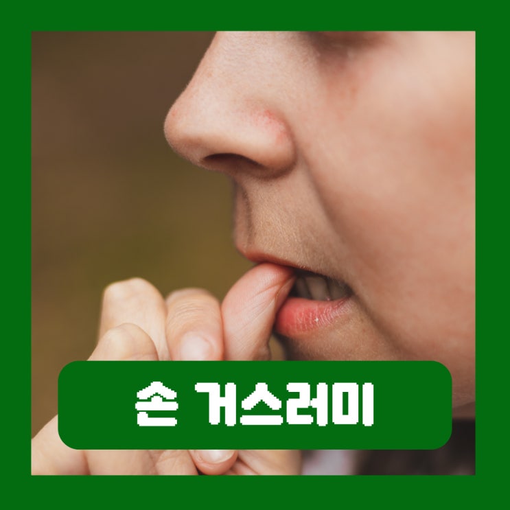  손 거스러미 까시래기 원인 조갑 손톱주위염 생인손 염증 치료