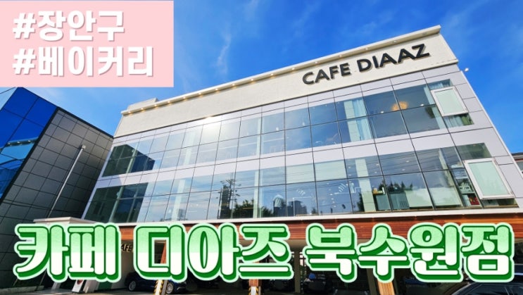  [장안구카페] 애견동반 파티룸이 있는 카페디아즈 북수원점