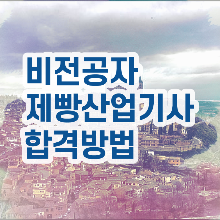  제빵산업기사 응시자격 온라인 과정으로 5개월 만에 성공한 후기