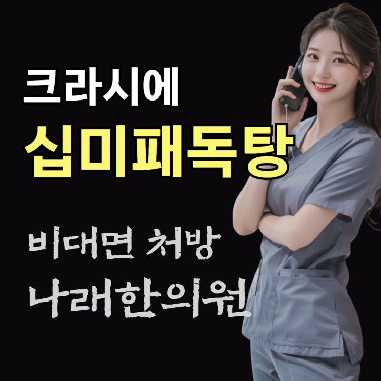  한의원에서 십미패독탕 정품 파는 곳