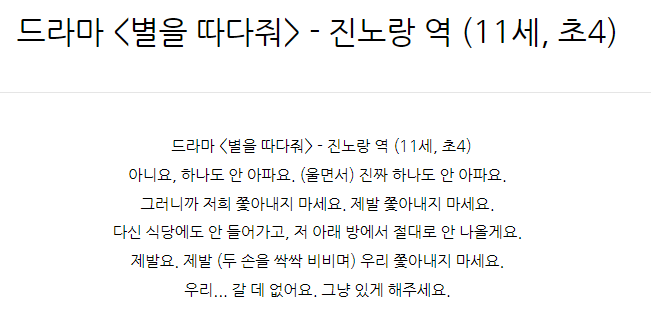  드라마 <별을 따다줘> - 진노랑 역 (11세, 초4)