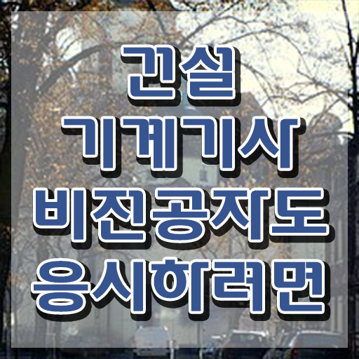  건설기계설비기사 후기 건설기계설비기사 시험응시자격 집에서 온라인으로 간편하게 성공한 방법