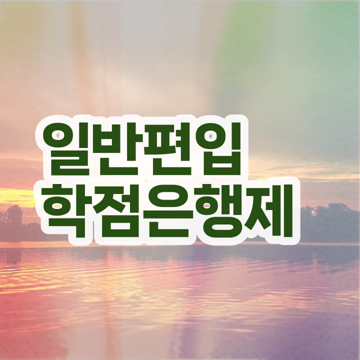  학점은행 편입 , 학점은행제 학습플래너 덕분에 꿈꾸던 학사 학위 얻었어요