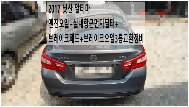  2017 닛산 알티마 엔진오일+실내항균먼지필터+브레이크패드+브레이크오일3통교환정비 , 부천수입차디젤차정비전문점 부영수퍼카