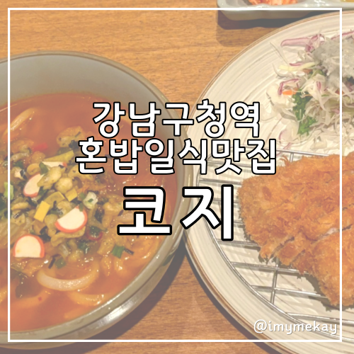  강남구청역 점심저녁 가성비 혼밥맛집 코지 돈까스김치우동정식