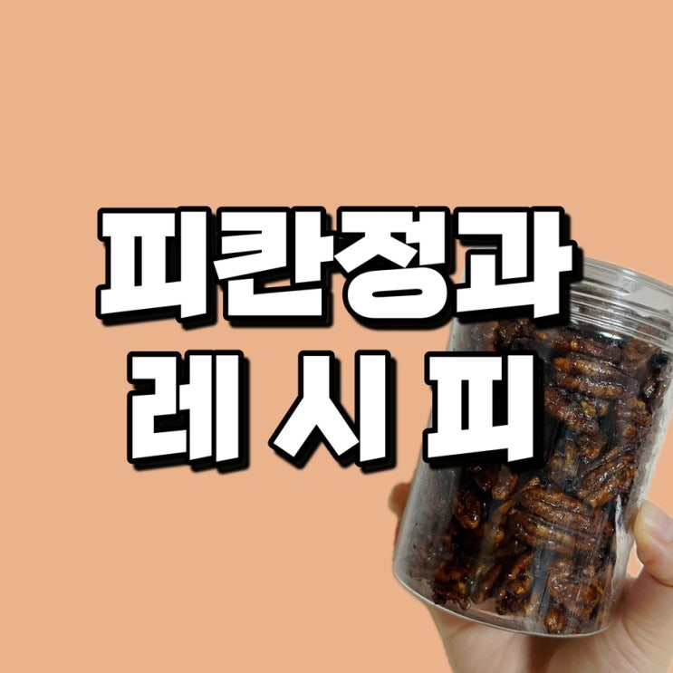  피칸정과 레시피ㅣ피칸강정 메이플피칸 만들기 만드는 방법