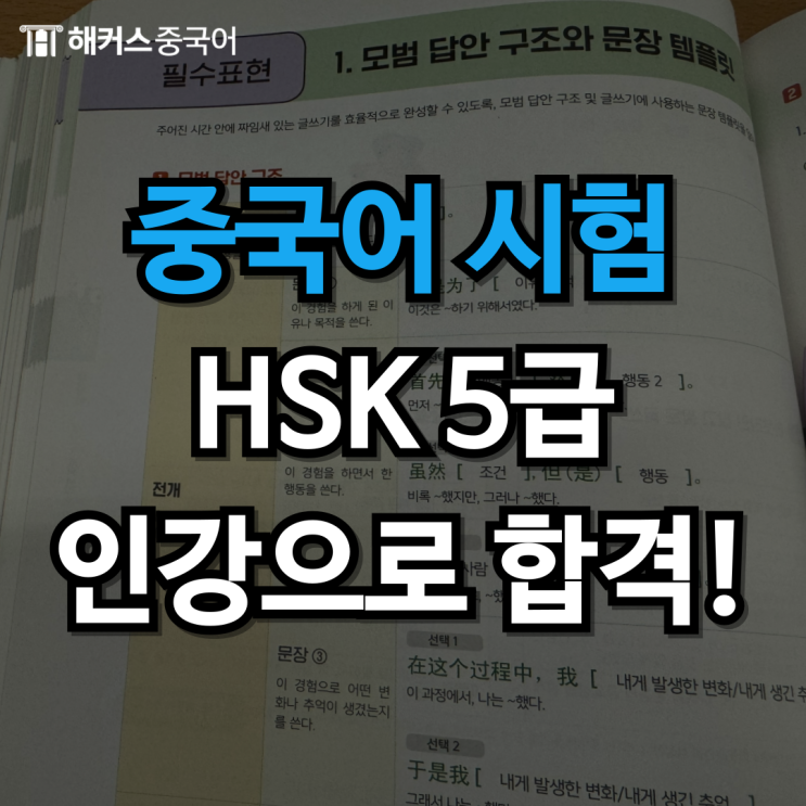  HSK5급 IBT 인강으로 합격! HSK5급 독학 기간 및 꿀팁?