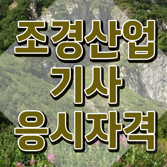 조경산업기사 시험일정 조경산업기사 응시조건 독학으로 빠르게 준비한 비법