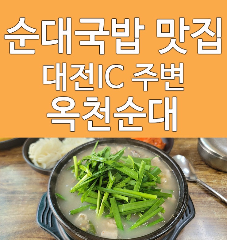  대전 찐 순대국밥 맛집 추천 옥천순대