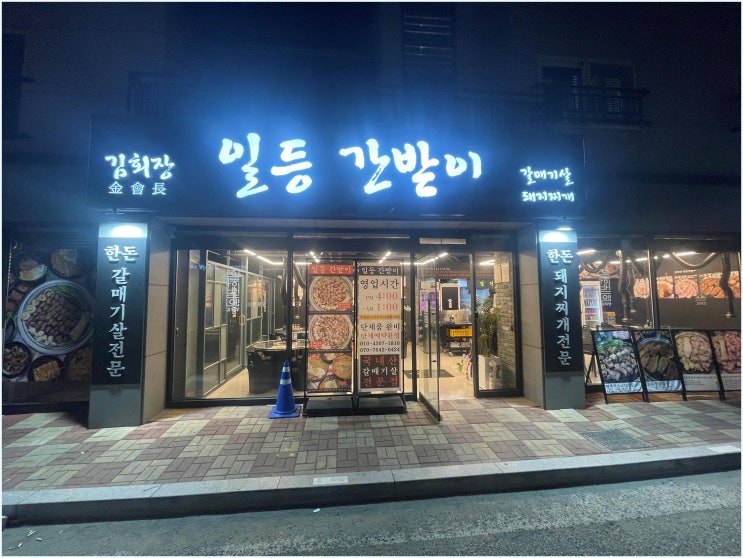  김회장일등간받이, 명지국제신도시의 숨은 보석! 부산명지고기집에서의 특별한 경험