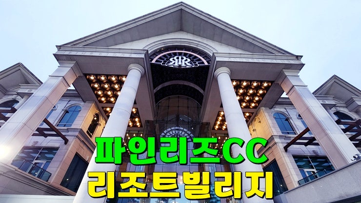 강원도골프장 · 골프텔 : 고성 파인리즈리조트 · 파인리즈CC 노을야간라운드 노캐디후기 강원도골프장 · 골프텔 : 고성 파인리즈리조트 · 파인리즈CC 노을야간라운드 노캐디후기