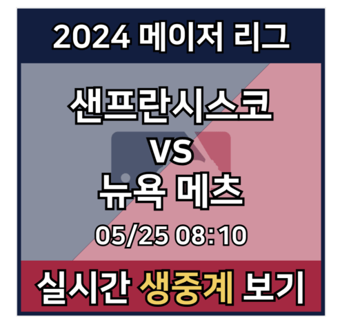샌프란시스코 <b>뉴욕 메츠</b> 중계 실시간 보기 <b>메이저리그</b>... 