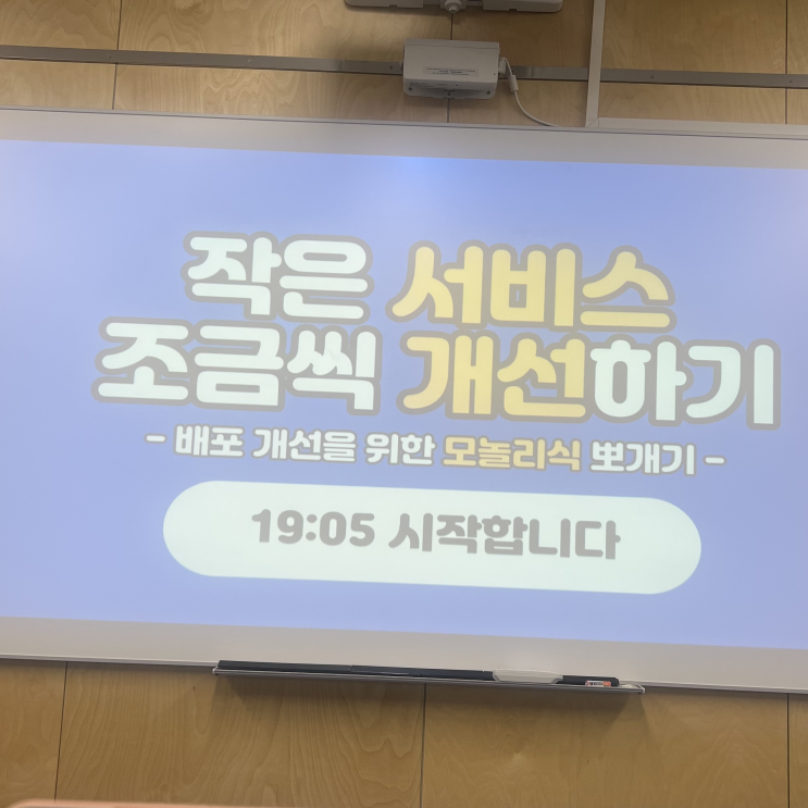  99 한빛앤 : 작은 서비스 조금씩 개선하기 세미나 간단 후기