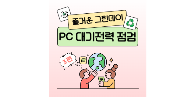  에너지 절약 사례：PC의 대기전력을 재점검하세요!
