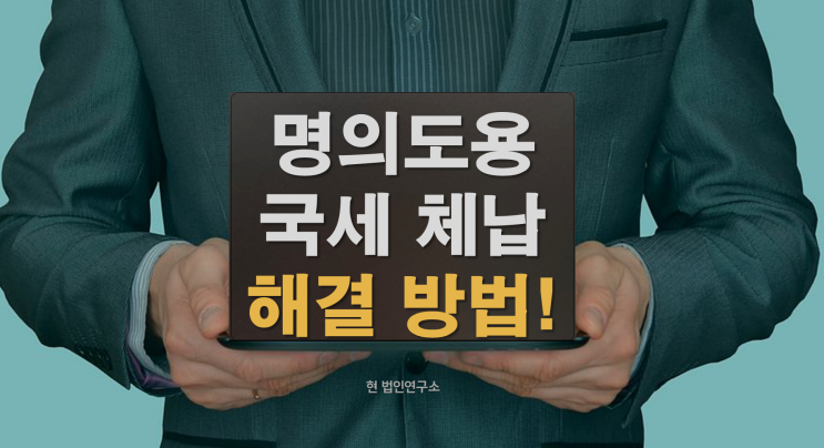  명의도용 국세 부가세 체납 되었다면?